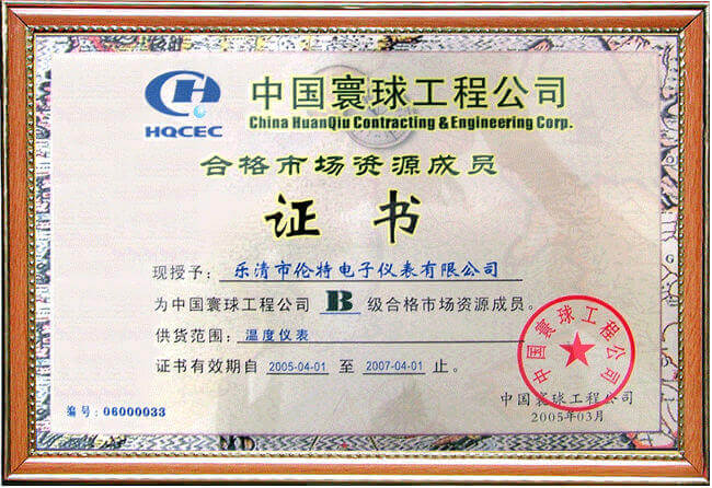 中國寰球工程公司合格市場資源成員證書2